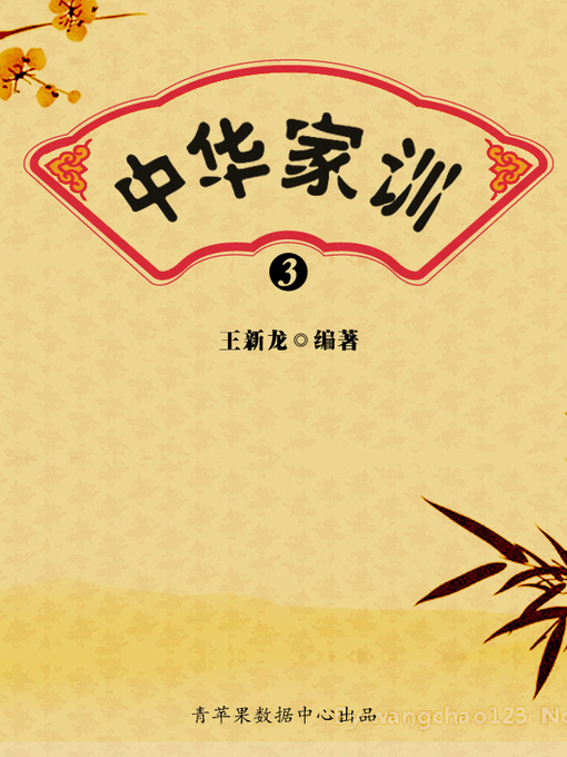 Title details for 中华家训3 by 王新龙 - Available